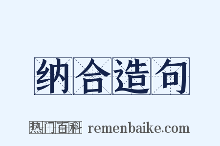 纳合造句是什么意思的图片